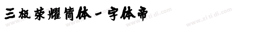 三极荣耀简体字体转换