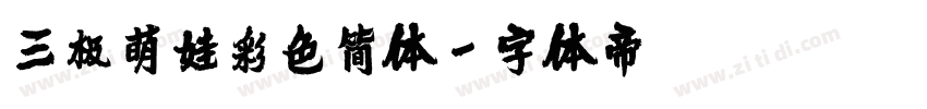 三极萌娃彩色简体字体转换
