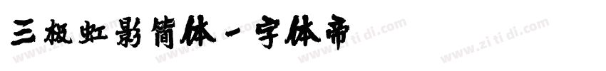 三极虹影简体字体转换