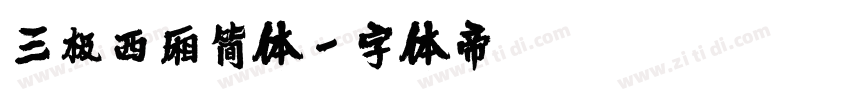 三极西厢简体字体转换