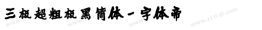 三极超粗极黑简体字体转换