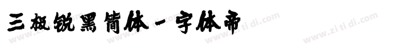 三极锐黑简体字体转换