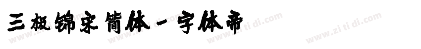 三极锦宋简体字体转换