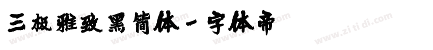 三极雅致黑简体字体转换