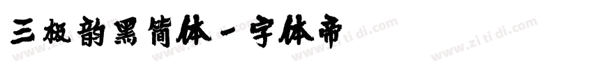 三极韵黑简体字体转换