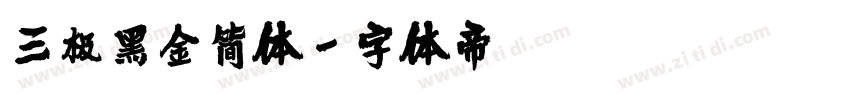 三极黑金简体字体转换