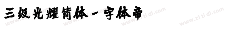 三级光耀简体字体转换
