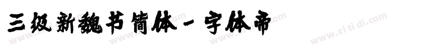 三级新魏书简体字体转换