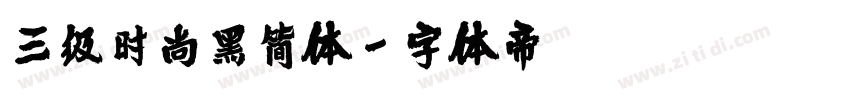 三级时尚黑简体字体转换