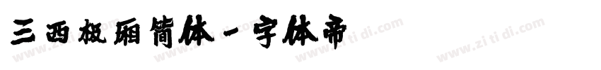 三西极厢简体字体转换