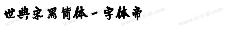 世典宋黑简体字体转换