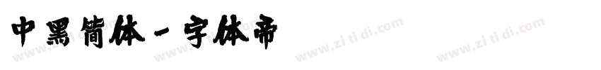 中黑简体字体转换