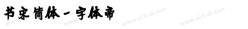 书宋简体字体转换