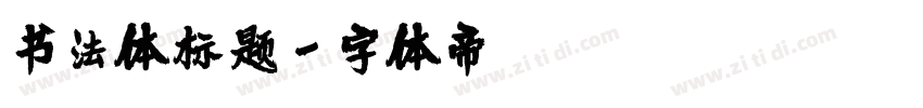 书法体标题字体转换