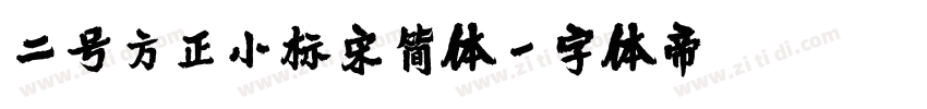 二号方正小标宋简体字体转换