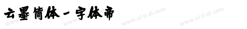 云墨简体字体转换
