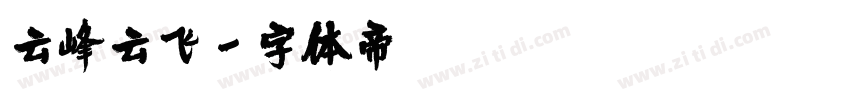 云峰云飞字体转换