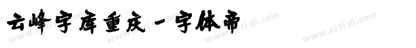 云峰字库重庆字体转换