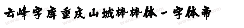 云峰字库重庆山城棒棒体字体转换