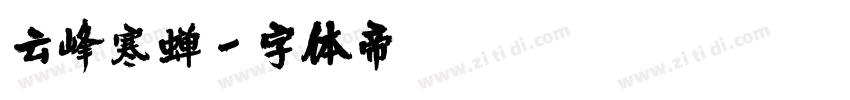 云峰寒蝉字体转换