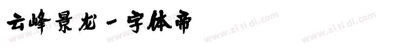 云峰景龙字体转换