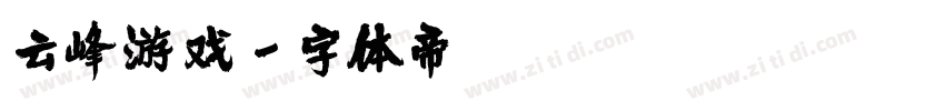 云峰游戏字体转换