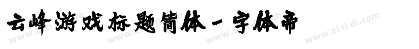 云峰游戏标题简体字体转换