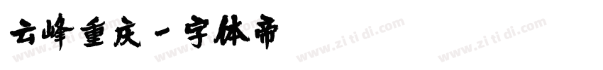 云峰重庆字体转换