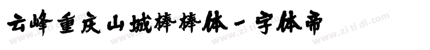 云峰重庆山城棒棒体字体转换