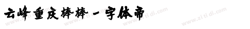 云峰重庆棒棒字体转换