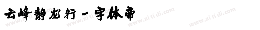 云峰静龙行字体转换