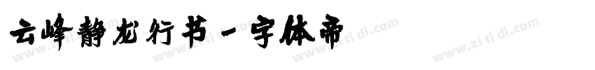 云峰静龙行书字体转换