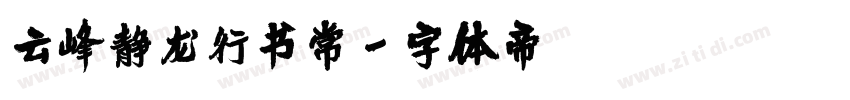 云峰静龙行书常字体转换