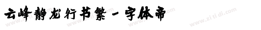 云峰静龙行书繁字体转换