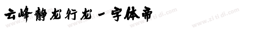 云峰静龙行龙字体转换