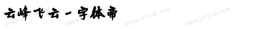 云峰飞云字体转换