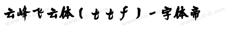 云峰飞云体(ttf)字体转换