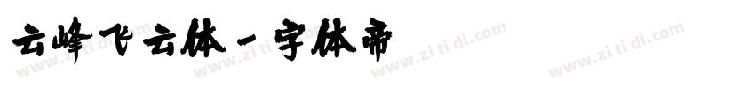 云峰飞云体字体转换
