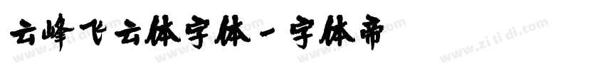 云峰飞云体字体字体转换