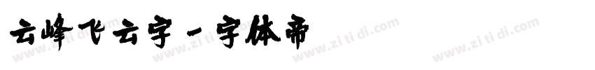 云峰飞云字字体转换