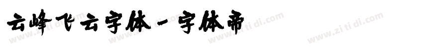 云峰飞云字体字体转换