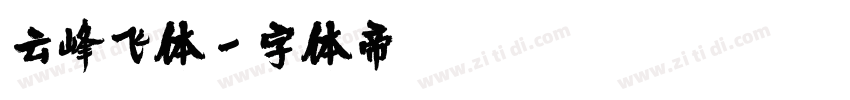 云峰飞体字体转换