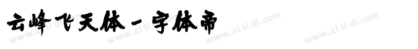 云峰飞天体字体转换