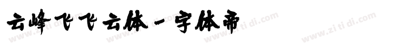 云峰飞飞云体字体转换
