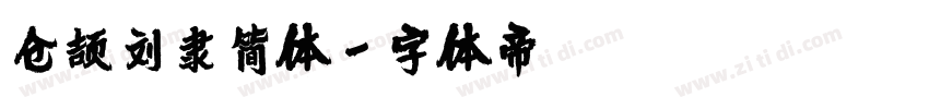 仓颉刘隶简体字体转换