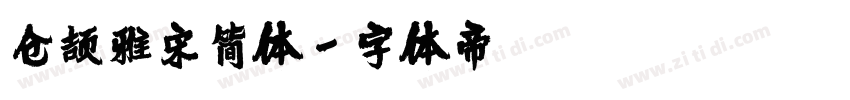 仓颉雅宋简体字体转换