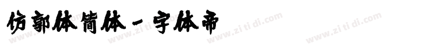 仿郭体简体字体转换