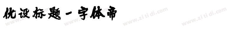 优设标题字体转换