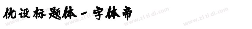 优设标题体字体转换