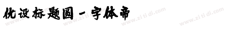 优设标题圆字体转换